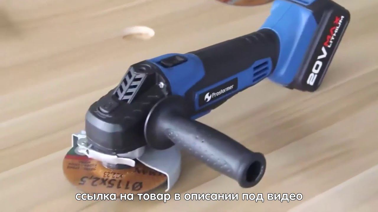 Болгарка Аккумуляторная угловая шлифовальная машина PROSTORMER MX04A смотреть онлайн