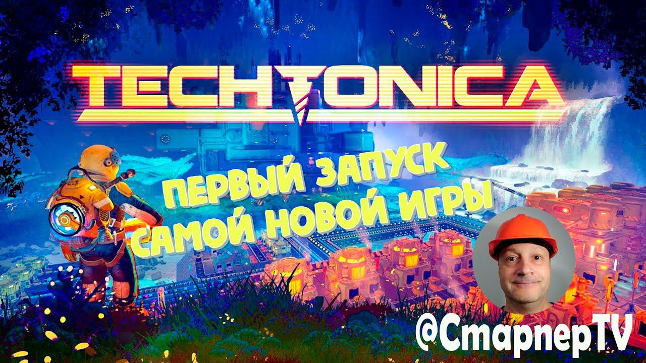 TECHTONICA. Первый запуск новёхонькой игры смотреть онлайн