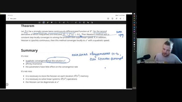 Методы Оптимизации. Семинар 19. Метод Ньютона. Квазиньютоновские методы. Примеры. смотреть онлайн