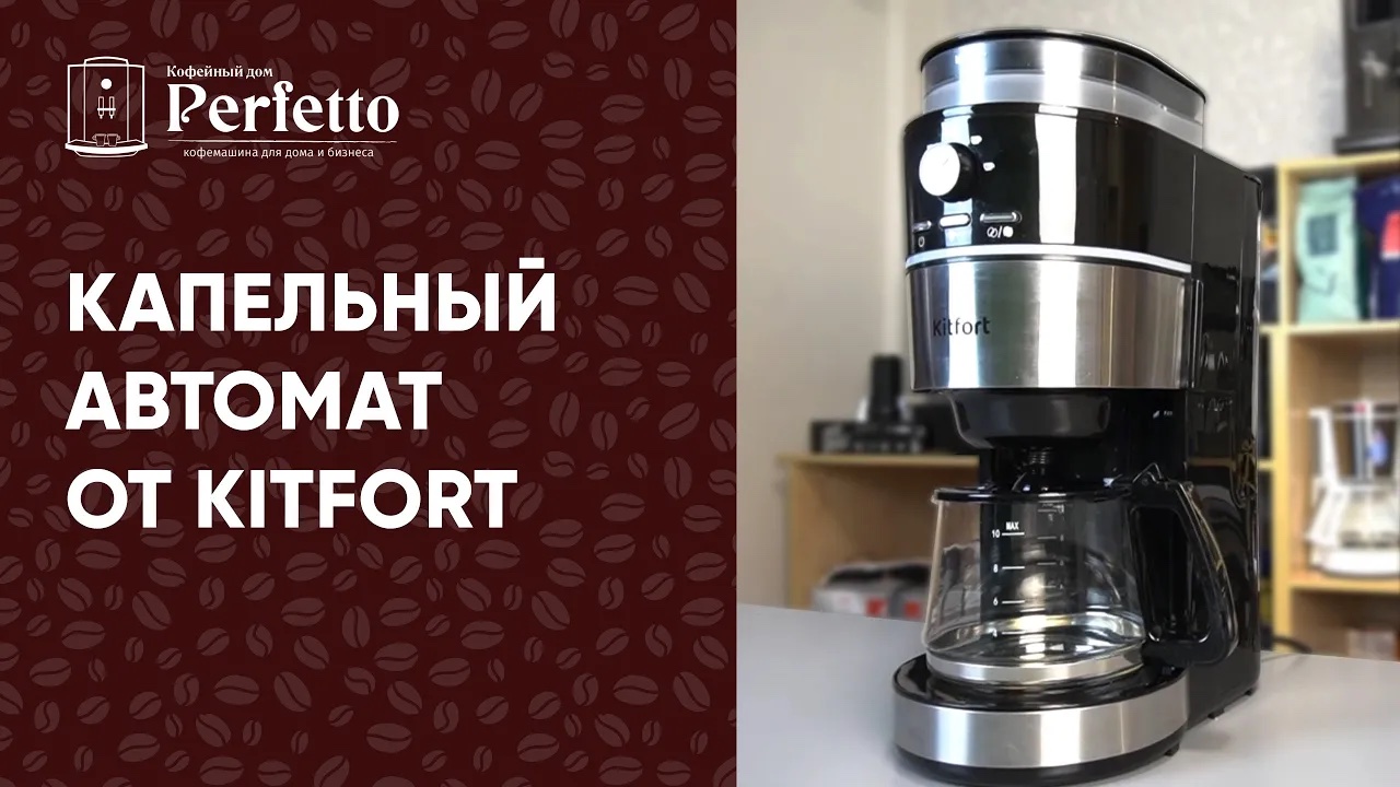 Когда хочется БОЛЬШОЙ ЧЁРНЫЙ КОФЕ одной кнопкой. Капельный автомат Kitfort KT-737 смотреть онлайн
