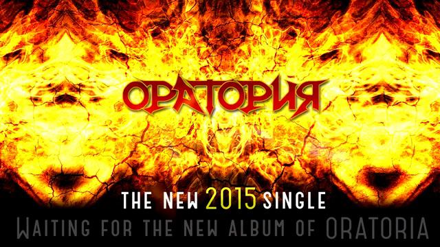 Песня ОРАТОРИЯ - новый сингл группы Оратория, 2015 смотреть онлайн