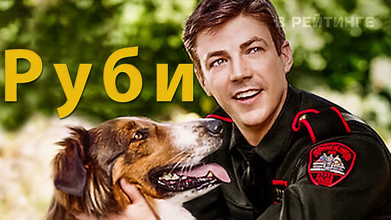 Руби, собака-спасатель (фильм, 2022) смотреть онлайн