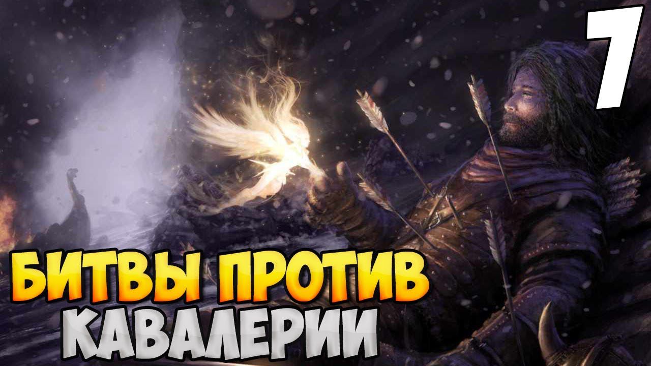 ПУТЬ ВИКИНГА ➤ Mount & Blade 2: Bannerlord #7 смотреть онлайн