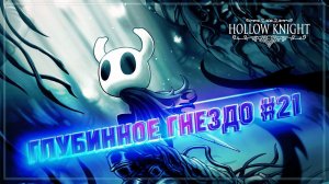 ГЛУБИННОЕ ГНЕЗДО И ПОТНЫЕ ПОЛОСЫ ПРЕПЯТСТВИЙ  Hollow Knight #21