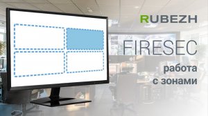 Работа с Firesec. 2. Создание и настройка зон.