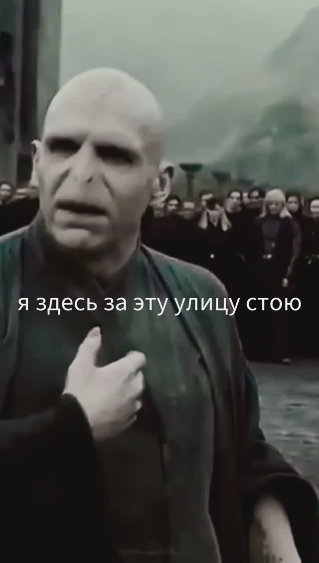 Слово пацана Волан де Морта: Я здесь за эту улицу стою. Пацаны мне всё! И я всё пацанам. смотреть онлайн