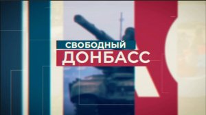 Свободный Донбасс. 9 июля 2024 г.