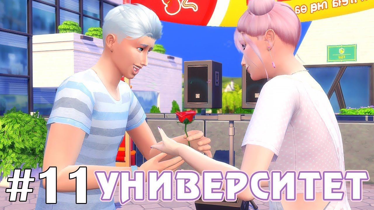 День признаний - The Sims 4 - Университет #11 смотреть онлайн