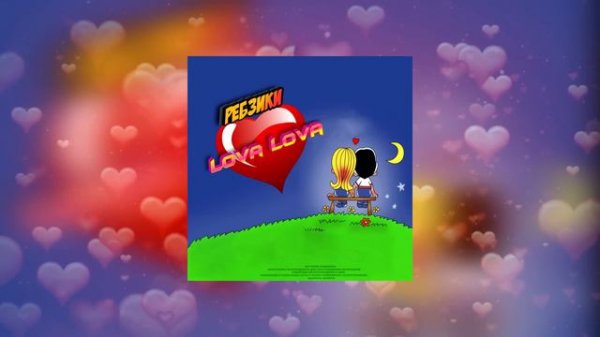 Ребзики - Lova Lova