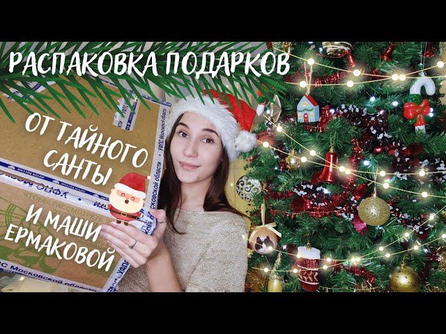 РАСПАКОВКА НОВОГОДНИХ ПОДАРКОВ | От Тайного Санты и Маши @otskyki ☃️❄️ смотреть онлайн