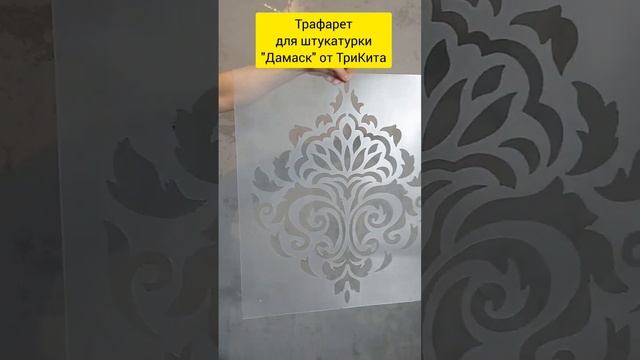 Штукатурка и покраска стен по трафарету Дамаск от ТриКита смотреть онлайн