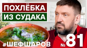 ПОХЛЁБКА ИЗ СУДАКА ИЛИ РЫБНЫЙ СУП ИЗ СУДАКА.  КАК ПРИГОТОВИТЬ ОТЛИЧНЫЙ СУП. УХА. #500супов #шефшаров