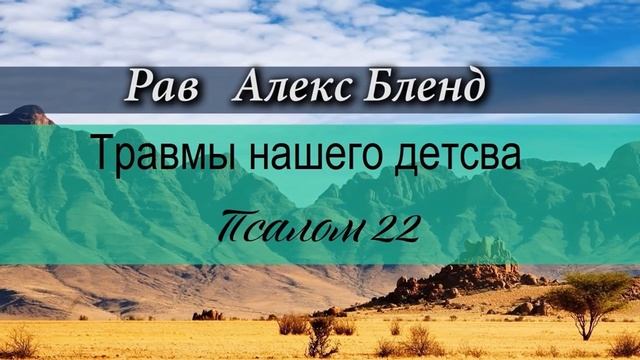 Травмы нашего детства. Псалом 22. Старый урок. 2018 год смотреть онлайн