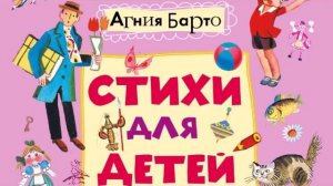 Агния Барто Стихи для детей