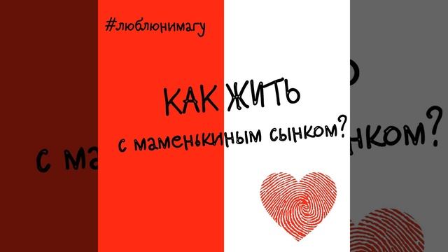 Как жить с "маменькиным сынком"? смотреть онлайн