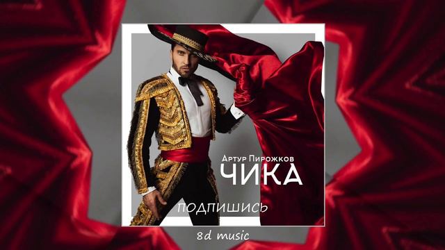 8D MUSIC - Артур Пирожков 