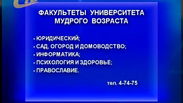 ИДЕТ ПРИЕМ ЗАЯВЛЕНИЙ В УНИВЕРСИТЕТ МУДРОГО ВОЗРАСТА смотреть онлайн