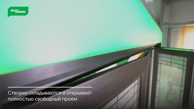 Панорамное остекление. Складная дверь FS 