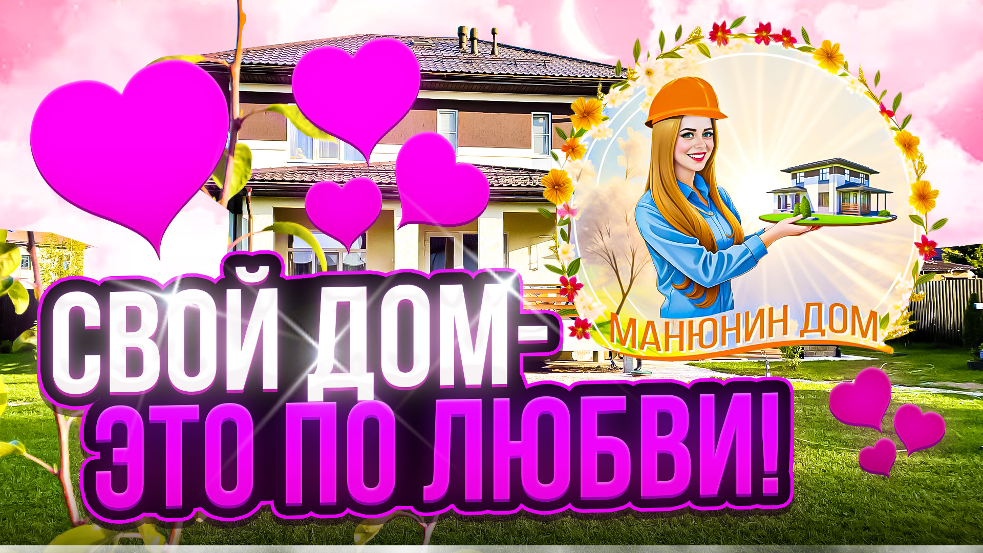 Любовь к своему Дому. 40 видео-обзоров загородных домов! ?? смотреть онлайн