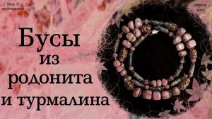 Бусы из родонита и турмалина.