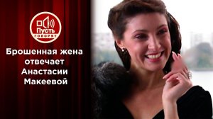 Жена «жениха»: ее правда о звездном романе Анастасии Макеевой. Пусть говорят. Выпуск от 27.04.2021