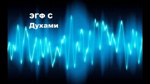 Эгф с духами.