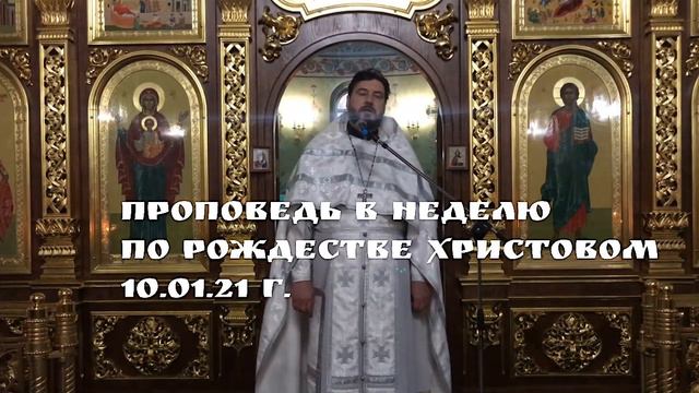 Проповедь в Неделю по Рождестве Христовом 10.01.21 г. смотреть онлайн