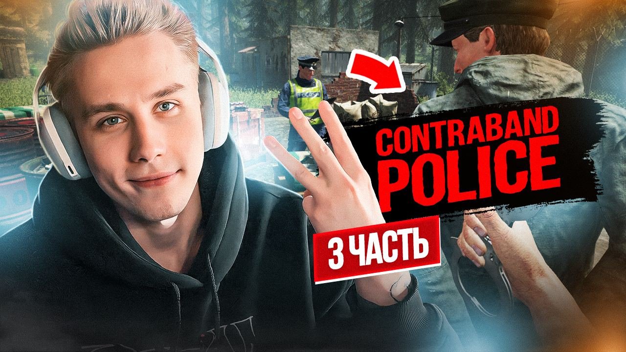 Controband Police 3 часть! смотреть онлайн