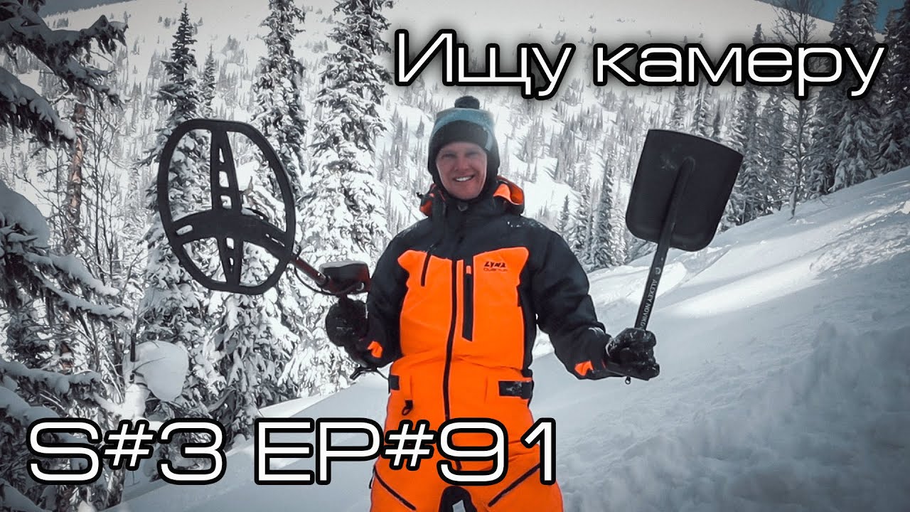 Ищу камеру металлоискателем! S#3/EP#91 смотреть онлайн