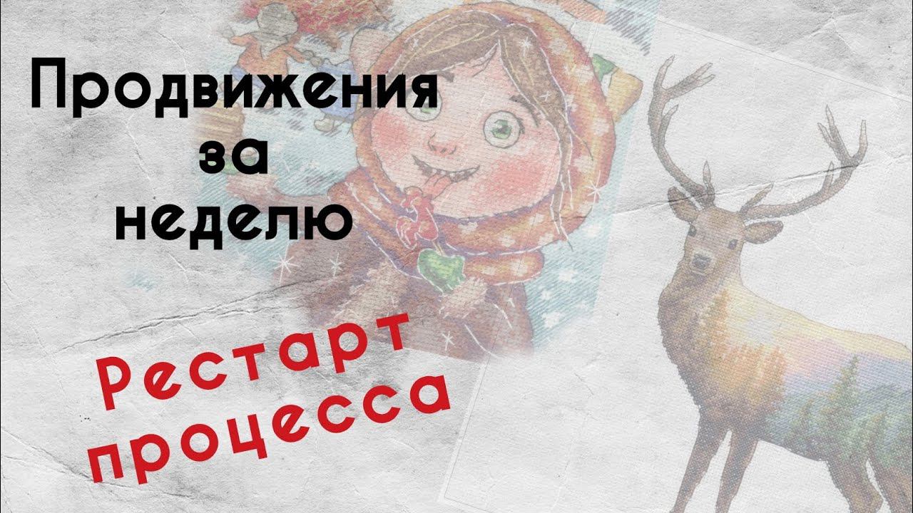 182. Продвижения за неделю | Рестарт процесса Dimensions | Вышивка крестом смотреть онлайн