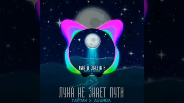 Тайпан - Луна не знает куда летит/Текст Тайпан×AGUNDA смотреть онлайн