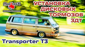 Фольксваген ТРАНСПОРТЕР VW Т3 Установка Дисковых Тормозов ЗДТ MADLEXXCARS ?
(youtube 04.12.20)