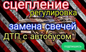 УАЗ ПАТРИОТ регулировка сцепления,замена свечей,дтп с автобусом.