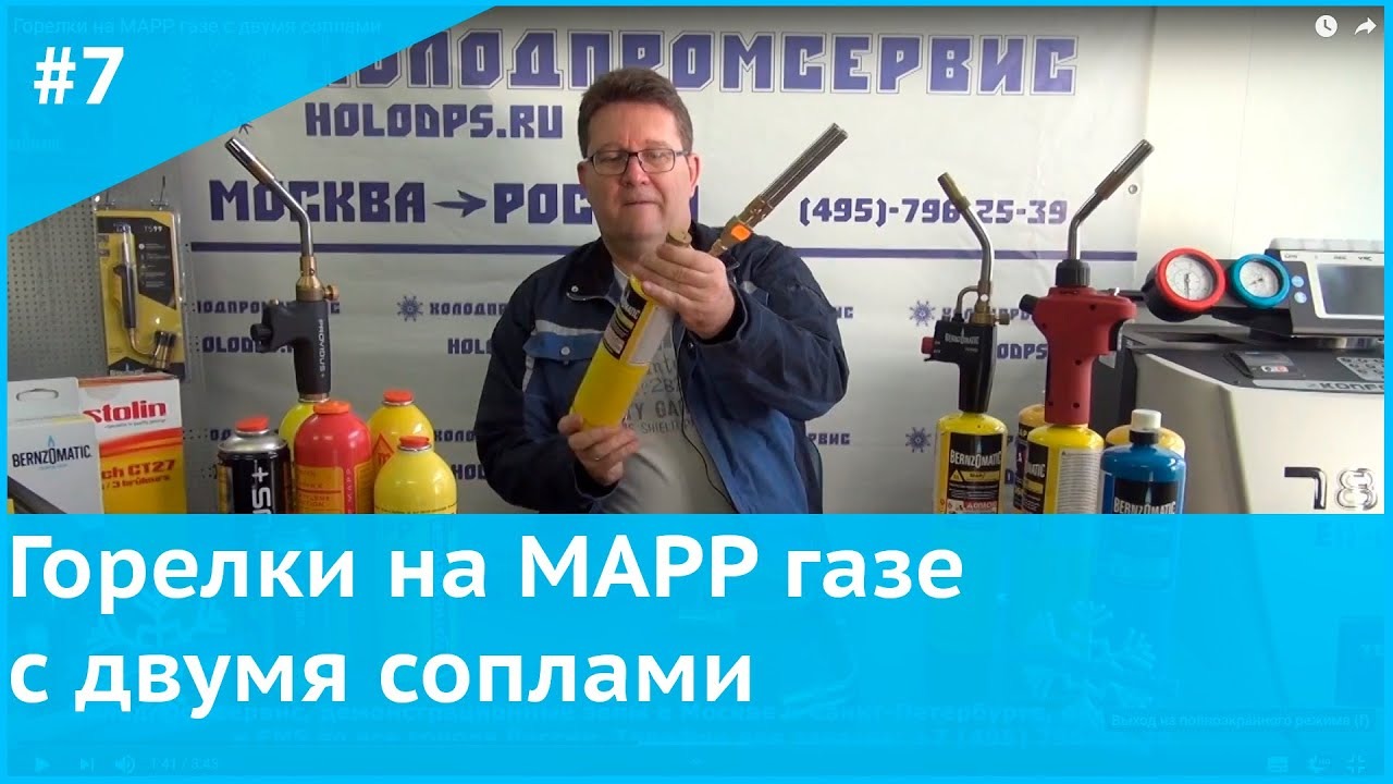 Горелки на MAPP газе с двумя соплами смотреть онлайн