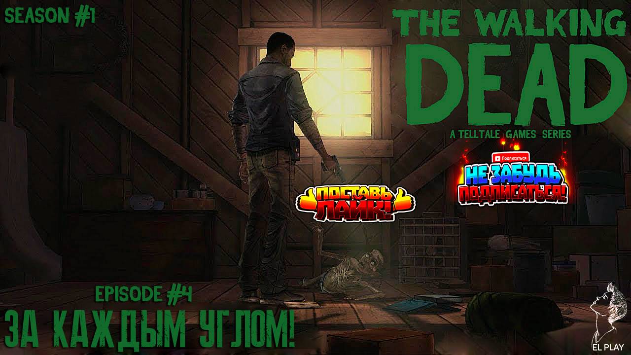 The Walking Dead  Сезон #1 Эпизод #4 "ЗА КАЖДЫМ УГЛОМ!"