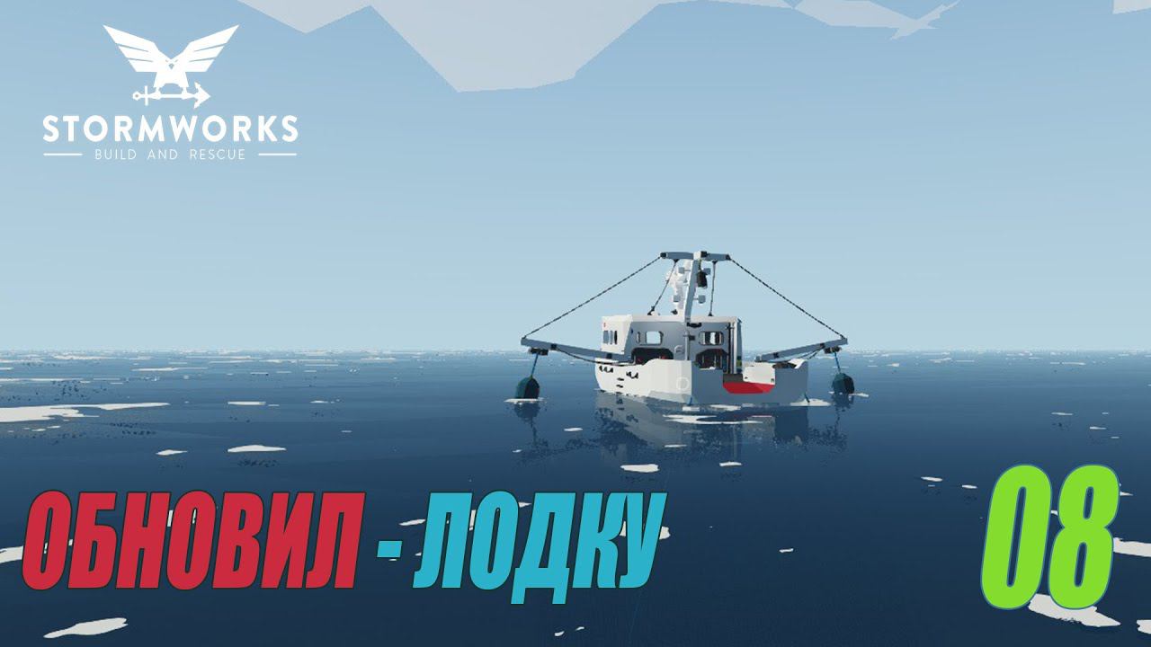 Stormworks: Build And Rescue - Обновление рыболовной лодки #08