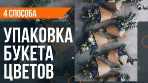 4 способа упаковки букета : упаковка большого и маленького букета.mp4