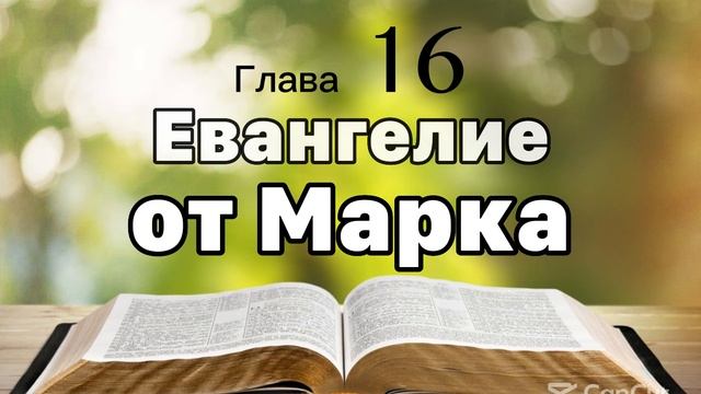 Библия Евангелие от Марка 16 глава смотреть онлайн