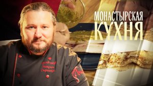 МОНАСТЫРСКАЯ КУХНЯ. МАЛОСОЛЬНАЯ СЕЛЬДЬ. БЛИНЫ ИЗ КАБАЧКА