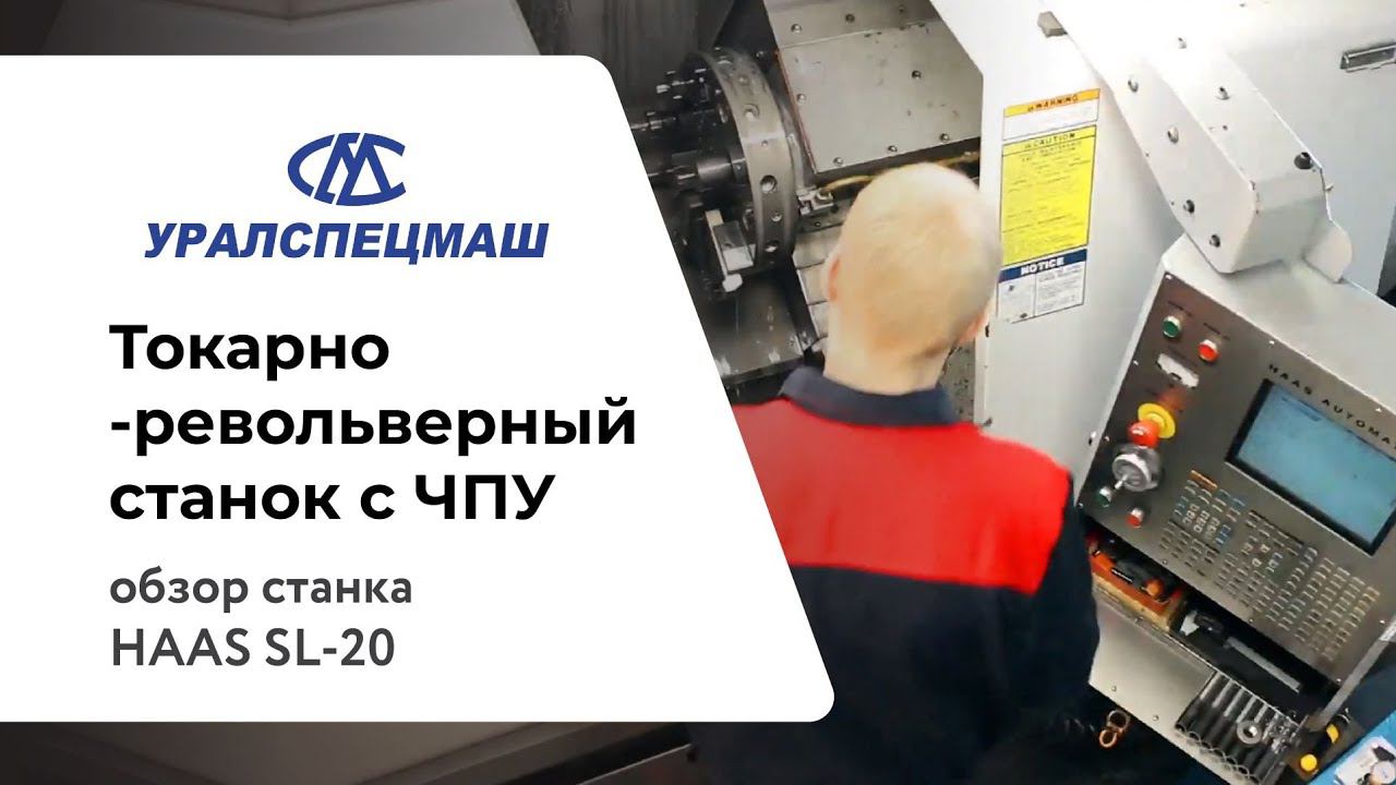 HAAS SL-20