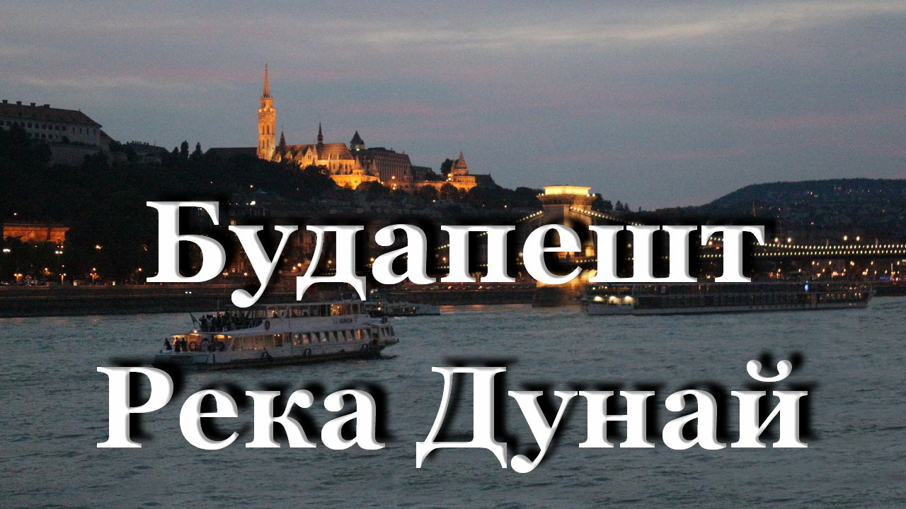 Река Дунай / Будапешт / Венгрия смотреть онлайн