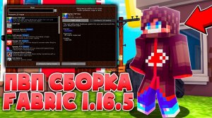 ПВП + ФПС СБОРКА МОДОВ НА МАЙНКРАФТ 1.16.5 Fabric Фабрик ДЛЯ СЛАБЫХ ПК!