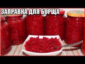ЗАПРАВКА ДЛЯ БОРЩА НА ЗИМУ, рецепт вкусной борщевой заготовки без уксуса