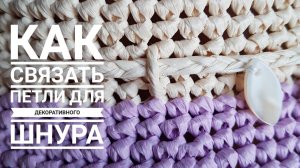 КАК СВЯЗАТЬ ПЕТЛИ ДЛЯ ДЕКОРАТИВНОГО ШНУРА