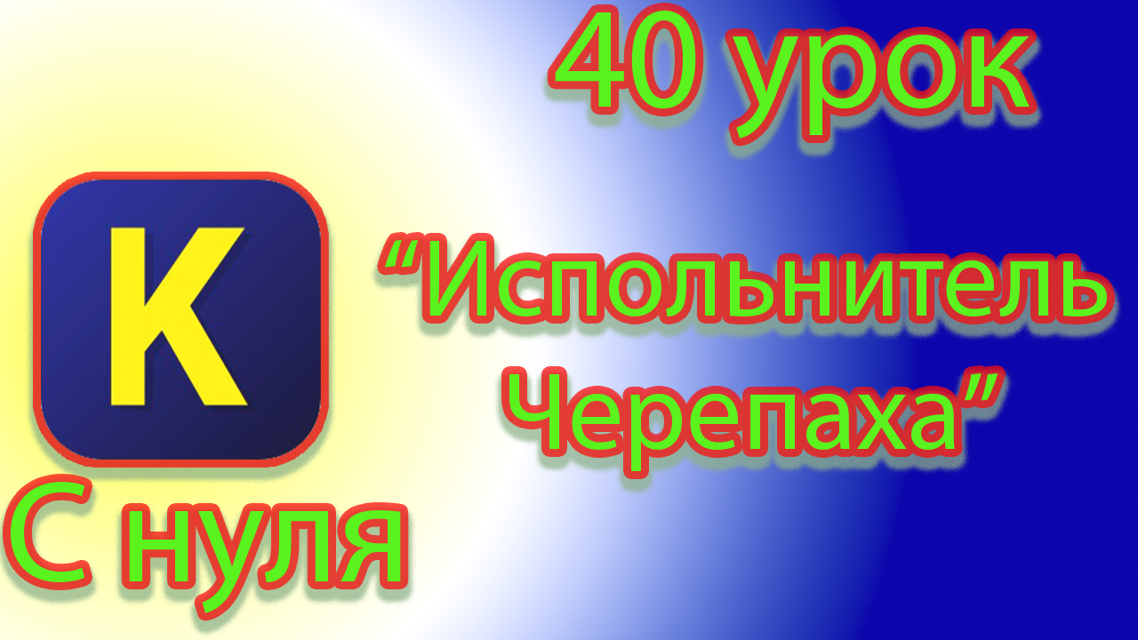 Команды исполнителя черепаха в кумире смотреть онлайн