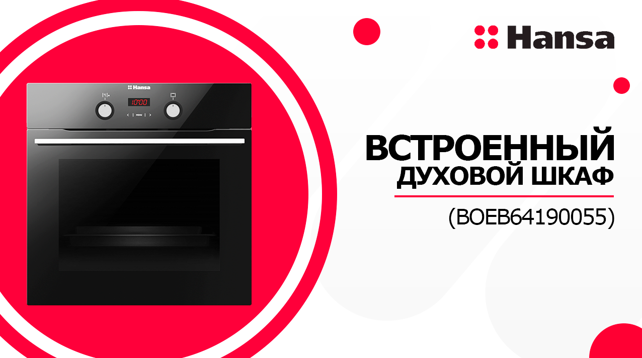 Новинки бытовой техники. Встраиваемый духовой шкаф BOEB64190055 от Hansa. Лидер бытовой техники смотреть онлайн