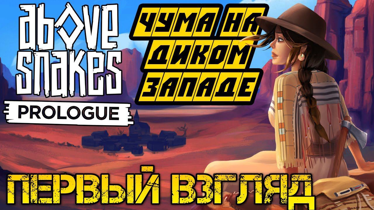 Above Snakes Prologue - ВЫЖИВАЛКА НА ДИКОМ ЗАПАДЕ - Прохождение на русском смотреть онлайн