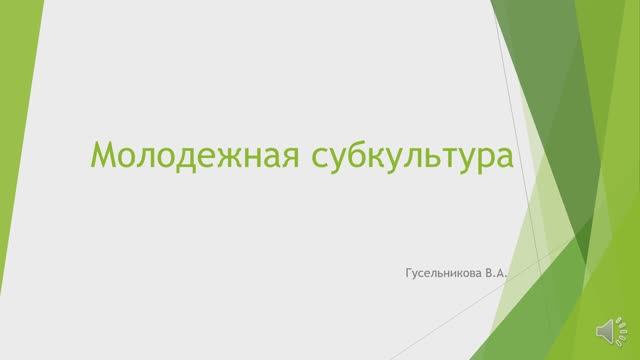 Молодежная субкультура смотреть онлайн