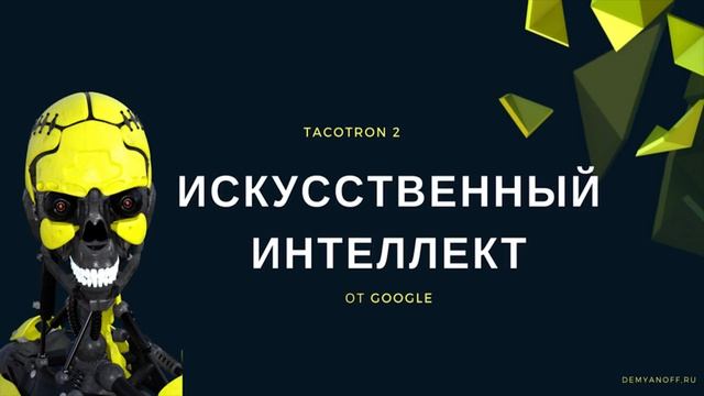 Искусственный интеллект Google заговорил человеческим голосом смотреть онлайн