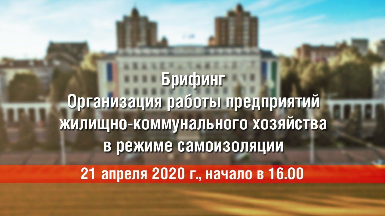 Организация работы предприятий жилищно-коммунального хозяйства в режиме самоизоляции смотреть онлайн